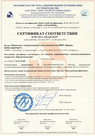 Сертификат соответствия модификации Броня Классик в системе Мосстройсертификация