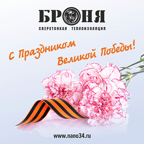 НПО Броня поздравляет всех с 9 мая - Днем Великой Победы!