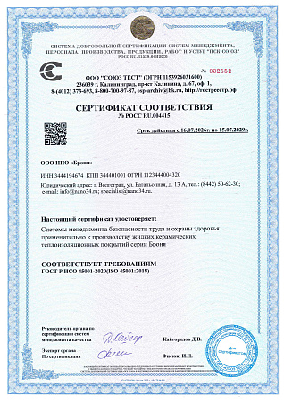 Сертификат соответствия требованиям систем менеджмента безопасности труда и охраны здоровья по ГОСТ Р ИСО 45001-2020