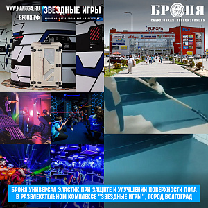 Rubber Bronya Universal Elastic at protecting and improving the floor surface in the entertainment complex "Star Games," the city of Volgograd (photo and video)