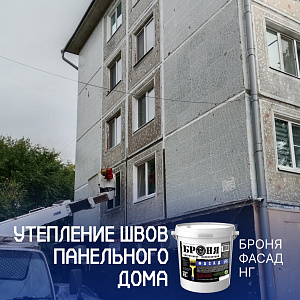 Утепление швов панельного дома с «Броня Фасад НГ», Благовещенск (фото, видео)