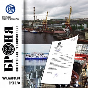 Важно! Получен отзыв об успешном применении Броня, на Ярославском Судоремонтном заводе (отзыв)