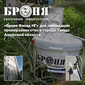 «Броня Фасад НГ» для ликвидации промерзания стен в экстремальных условиях северного города Амурской области — Тынде! (фото, видео)