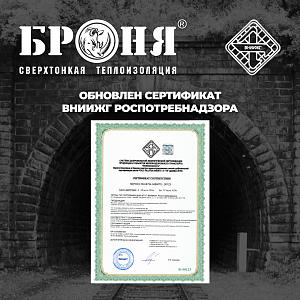 Компанией БРОНЯ в очередной раз обновлен Сертификат Соответствия продукции и объектов железнодорожного транспорта от ФГУП ВНИИЖГ Роспотребнадзора (фото, скан)