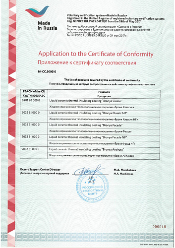 BRONYA company have received the right to mark our products with the "Made in Russia" mark of conformity. 