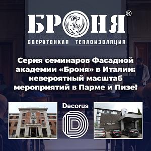 Серия семинаров Фасадной академии «Броня» в Италии: невероятный масштаб мероприятий в Парме и Пизе! (фото)