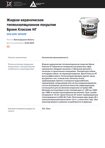 Продукция "Броня” внесена в реестр Российской Промышленности Минпромторга (Постановление Правительства РФ №719) — уникальные характеристики закреплены официально! (выписка из реестра ГИСП )