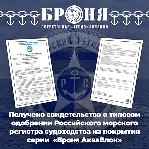 Важно ! Маркетинговый и метрологический Прорыв на рынке судостроительных герметиков и шумоизоляционной гидроизоляции: Покрытия серии «Броня АкваБлок» получили Свидетельство морского регистра судоходства ( серт )