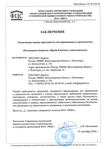 Очень важно! Получено обновленное Техническое Свидетельство Минстроя РФ на основании "Технической Оценки ФАУ ФЦС" (документ)