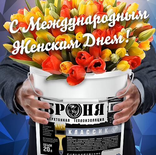 Bronya congratulates women on International Women's Day - March 8!