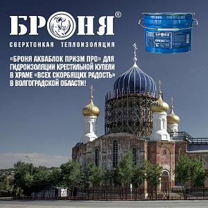 «Броня АкваБлок Призм Про» для надежной гидроизоляции крестильной купели в храме «Всех скорбящих Радость» в Волгоградской области! (фото, видео)
