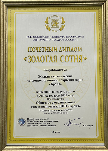 Important! Our BRONYA is the winner of the "100 Best Goods of Russia" for the eighth year in a row and the owner of the "Golden Hundred" for the third time