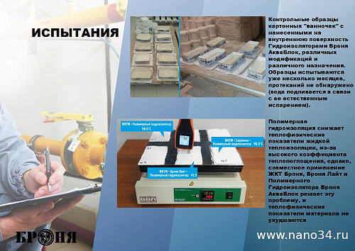 Смотрите обновленную презентацию Броня Акваблок!