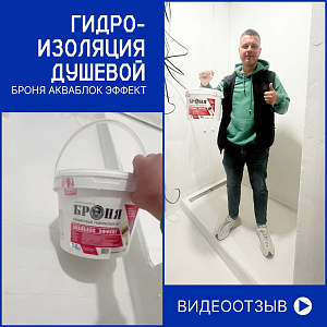 Гидроизоляция душевой с Броня АкваБлок Эффект, г. Благовещенск (фото, видео)