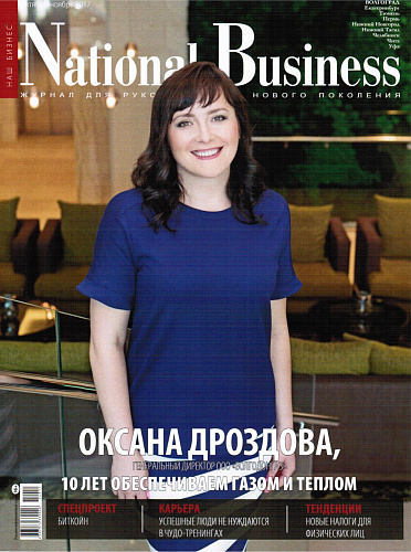 Размещение Теплоизоляции Броня в журнале National Business (октябрь-ноябрь 2017)