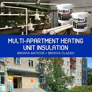 Thermal Insulation of an Apartment Building's Heating Unit with "Bronya Classic" and "Bronya Antirust", Kirov (photos)