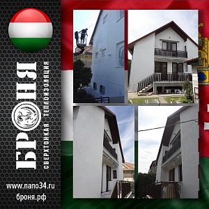 Очередной коттедж с Венгрии. Применение Броня Фасад для теплоизоляции фасада семейного дома Будапешт (фото)