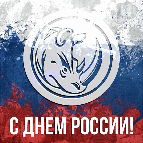 С Днём России!