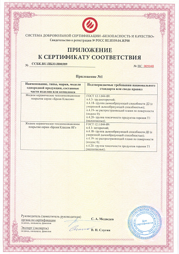ВАЖНО! НПО Броня обновлен сертификат соответствия пожарной безопасности в сфере вагоностроения и вагоноремонта, о негорючести и нетоксичности на Броня Классик и Броня Классик НГ - Жидкая керамическая теплоизоляция Броня