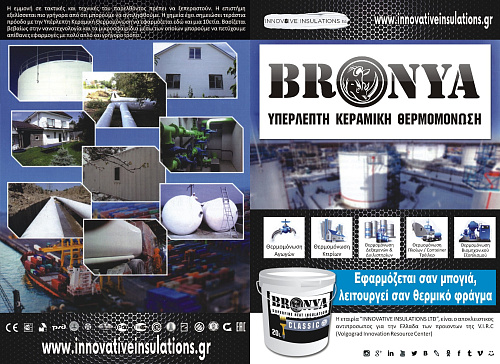 Полиграфическая продукция Броня на греческом языке.