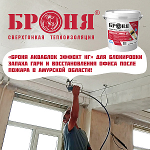 Применение «Броня АкваБлок Эффект НГ» для блокировки запаха гари и восстановления потолка в офисе после пожара в Амурской области! (фото)