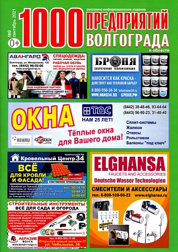 Placement of Thermal Insulation Bronya in the magazine of 1000 enterprises of Volgograd and the region (September 2021)