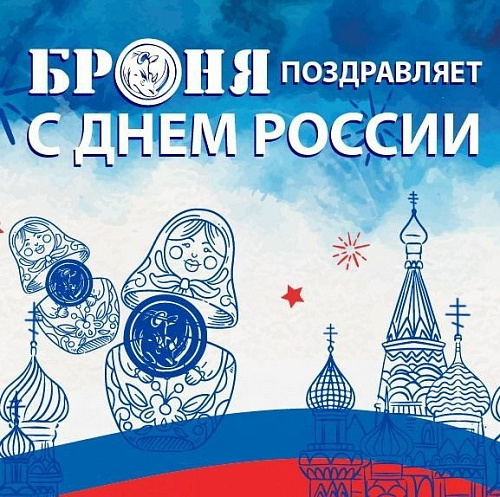 С Днём России!