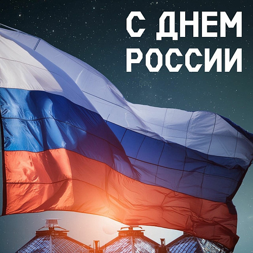 С Днём России!