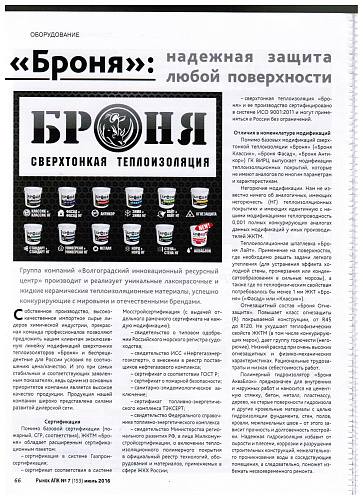 Комплексное размещение Теплоизоляции Броня на страницах журнала Рынок АПК