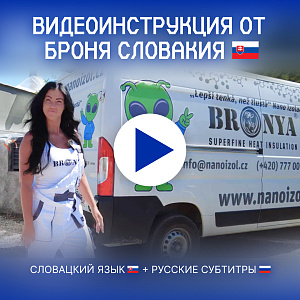 Броня Словакия представляет! «Как нанести нанотеплоизоляцию Bronya на дом? Видео инструкция» (Словацкий язык + Русские субтитры)