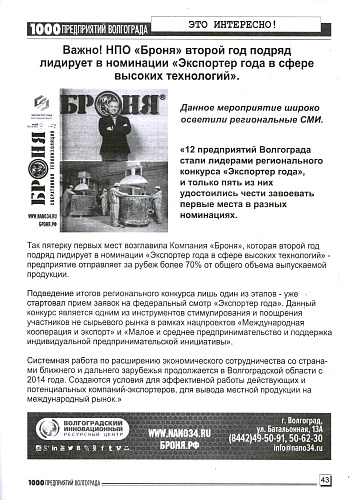 Размещение Теплоизоляции Броня в журнале 1000 предприятий Волгограда и области (июнь 2021)