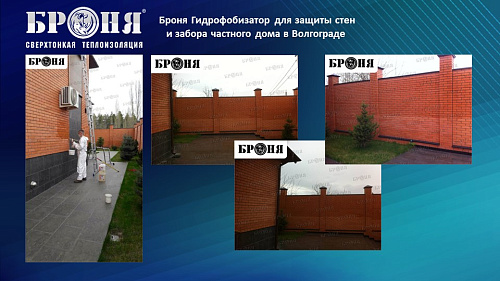 Смотрите обновленную презентацию Броня Гидрофобизатор!