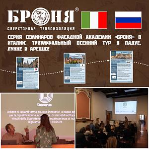 Серия семинаров Фасадной академии «Броня» в Италии: триумфальный осенний тур в Падуе, Лукке и Ареццо! (фото)