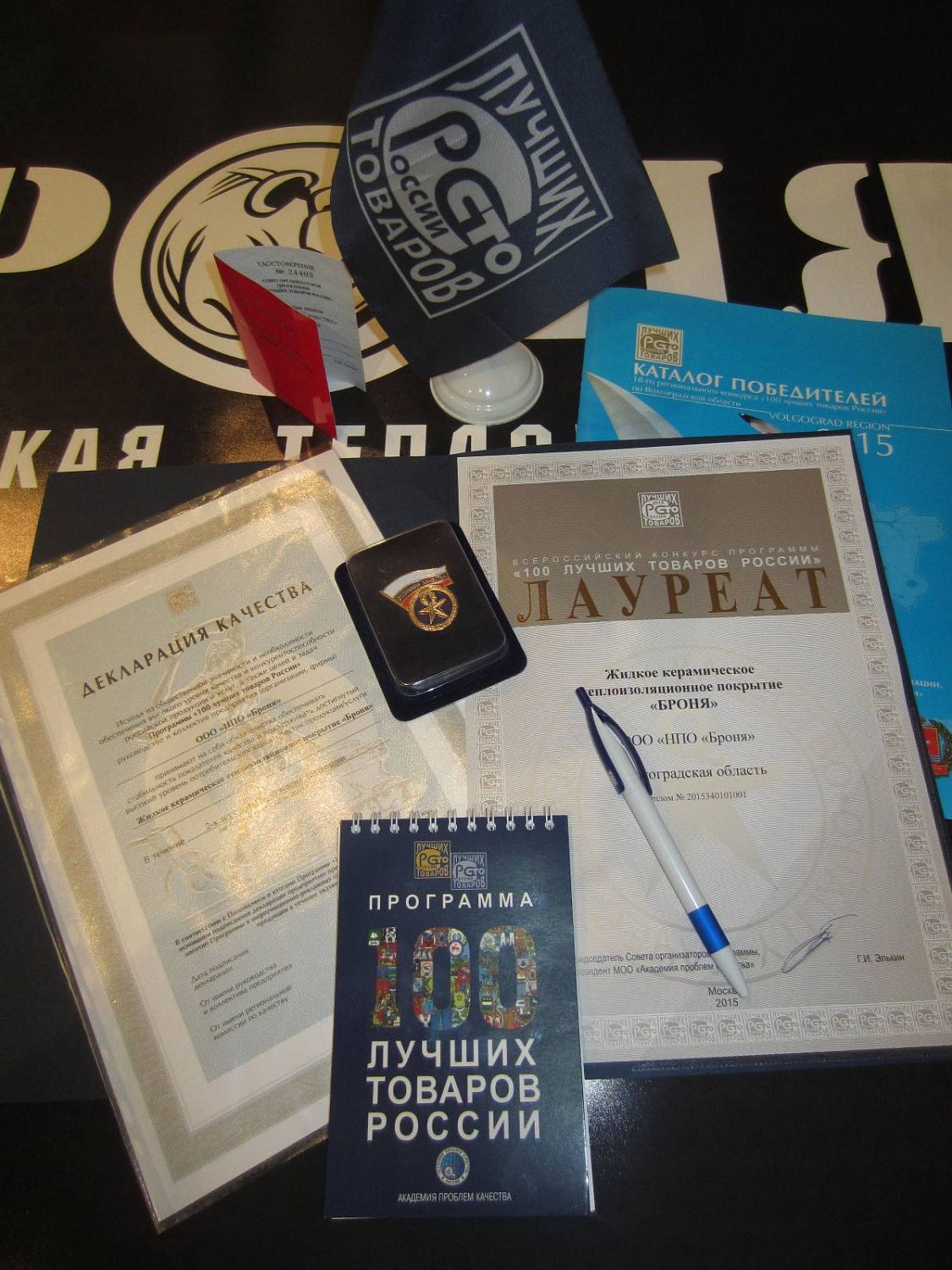 Теплоизоляция Броня - Лауреат конкурса "100 Лучших товаров России"