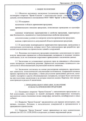 Очень важно! Продлено Техническое Свидетельство МинСтроя РФ на 5ть лет! На основании "Технической Оценки ФАУ ФЦС" (документ)