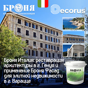 Броня Италия: Реставрация архитектуры в г. Генуя и применение Броня Фасад для элитной недвижимости в г. Варацце (фото, видео)