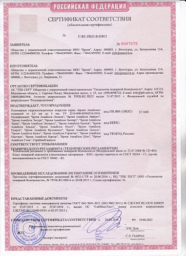 Полимерный гидроизолятор Броня АкваБлок - пожарный сертификат группа горючести Г1