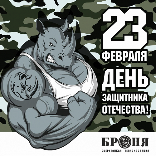 Броня поздравляет всех с Днем защитника отечества, с Праздником 23 февраля!