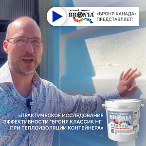 Броня Канада представляет: «Практическое исследование защиты от нагрева и эффективности термокраски "Броня Классик НГ" после изоляции контейнера», видео отзыв (французский язык и русские субтитры)