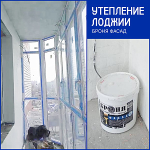 Утепление лоджии с Броня Фасад, г. Благовещенск (фото, видео)