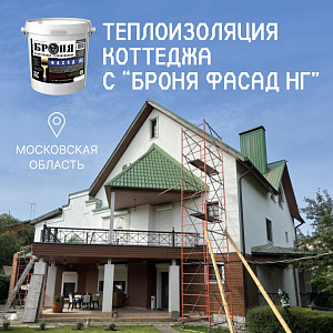 Утепление коттеджа с «Броня Фасад НГ», Московская область (фото, видео)
