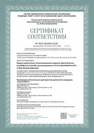 Сертификат Соответствия Броня Классик