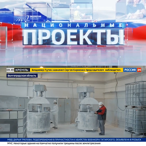 Важно! Вести Россия 24 «Национальные проекты» «В Волгограде выпускают уникальную теплоизоляционную БРОНЮ» ( федеральный эфир)