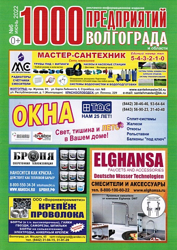 Размещение Теплоизоляции Броня в журнале 1000 предприятий Волгограда и области (июнь 2022)