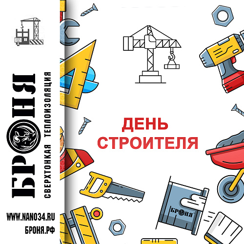 Броня поздравляет строителей с профессиональным праздником!