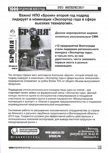 Placement of Thermal Insulation Bronya in the magazine of 1000 enterprises of Volgograd and the region (June 2021)