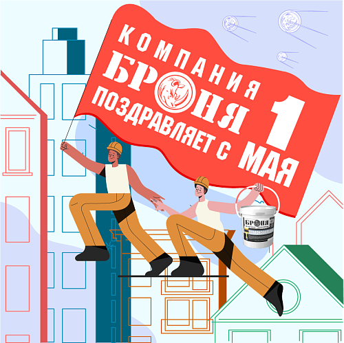 С праздником весны и труда! С 1 мая!