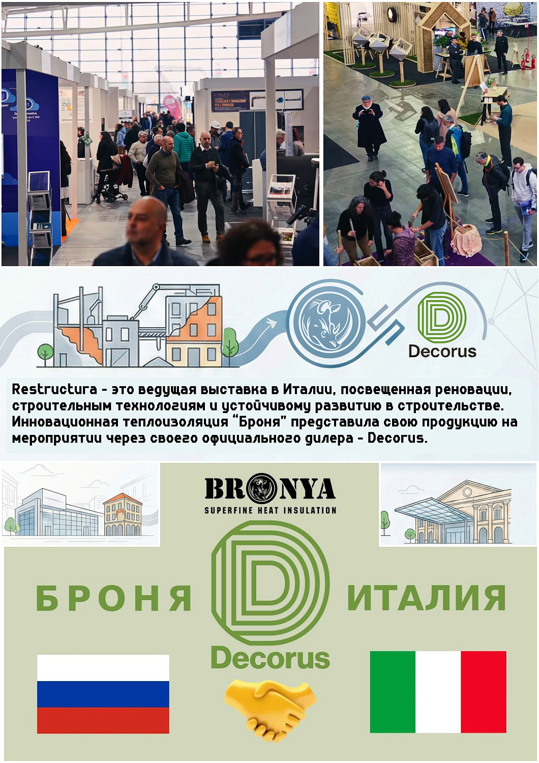 Продукция «Броня» на международной выставке Restructura 2025 в Турине (фото)