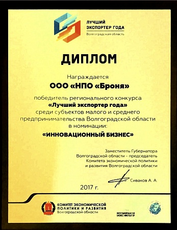 Диплом «Лучший экспортер года - 2017»