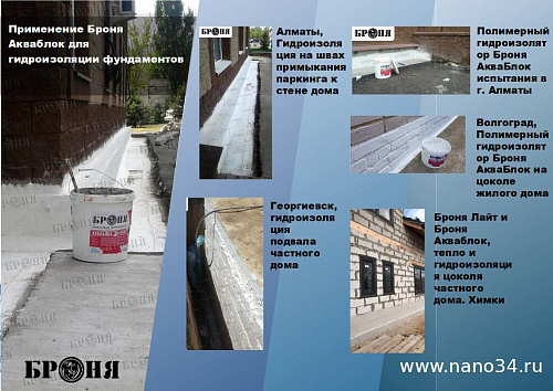 Смотрите обновленную презентацию Броня Акваблок!